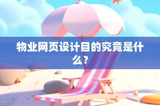 物业网页设计目的究竟是什么？