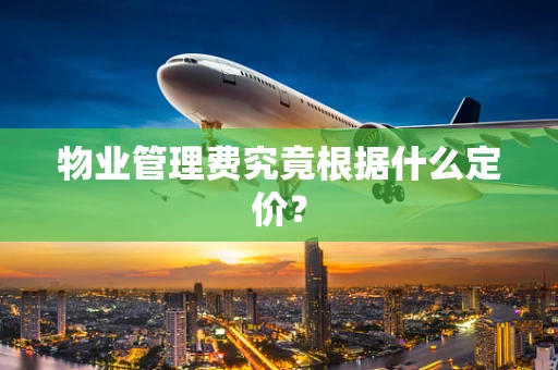 物业管理费究竟根据什么定价？