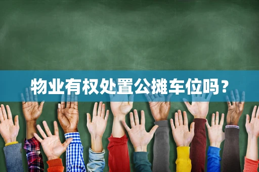 物业有权处置公摊车位吗？