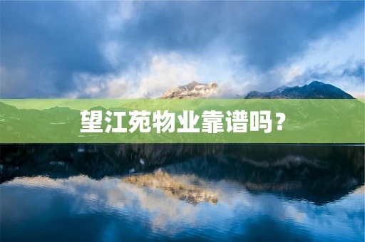 望江苑物业靠谱吗？