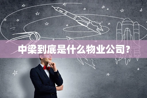 中梁到底是什么物业公司？