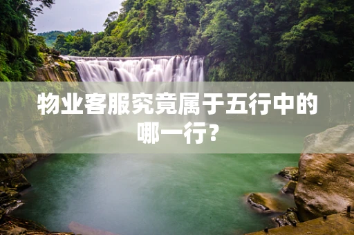 物业客服究竟属于五行中的哪一行？