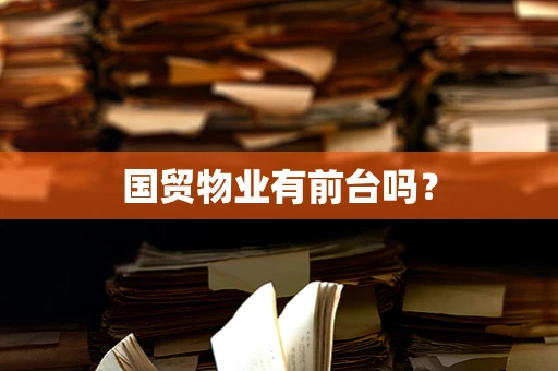 国贸物业有前台吗？