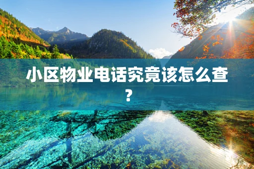 小区物业电话究竟该怎么查？
