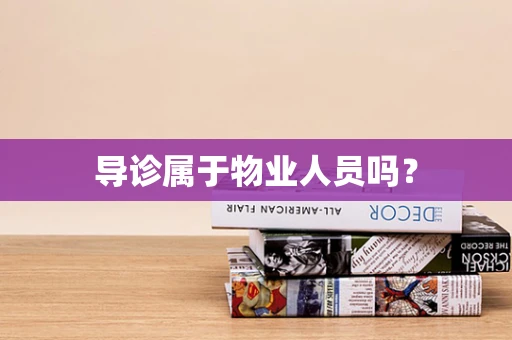 导诊属于物业人员吗？
