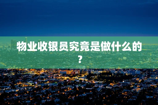 物业收银员究竟是做什么的？