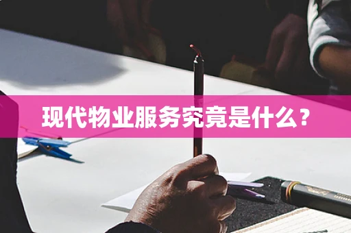 现代物业服务究竟是什么？