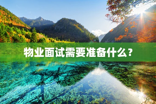 物业面试需要准备什么？