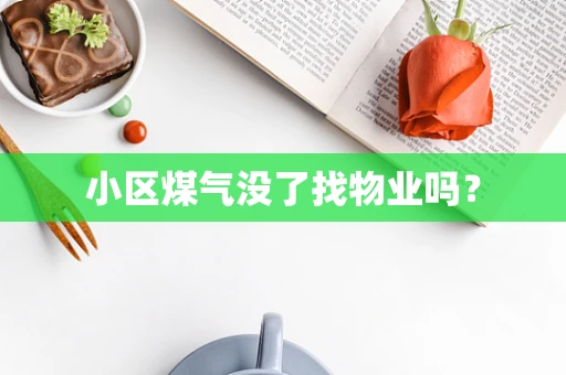 小区煤气没了找物业吗？