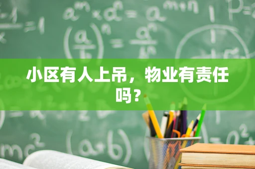 小区有人上吊，物业有责任吗？