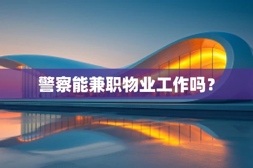 警察能兼职物业工作吗？