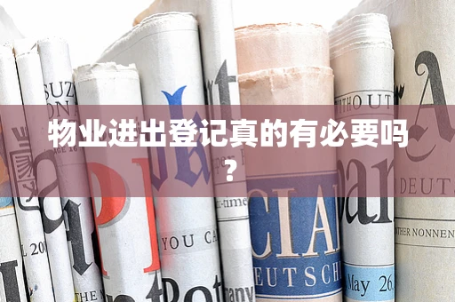 物业进出登记真的有必要吗？