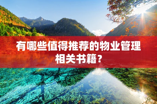 有哪些值得推荐的物业管理相关书籍？