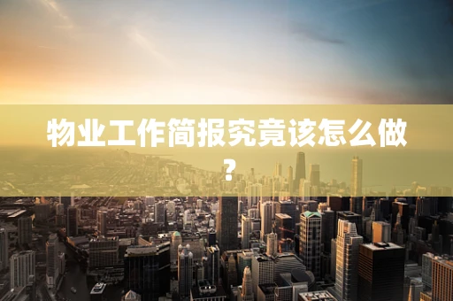 物业工作简报究竟该怎么做？