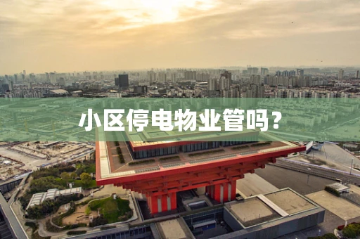 小区停电物业管吗？