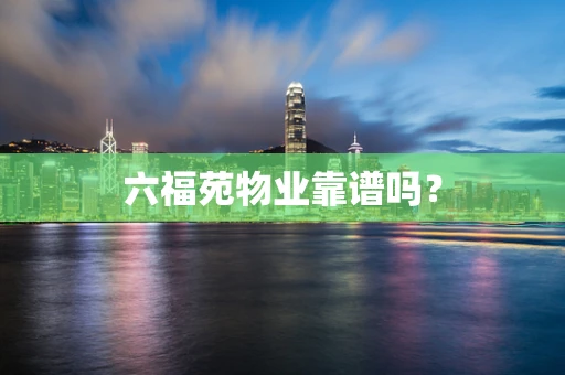 六福苑物业靠谱吗？