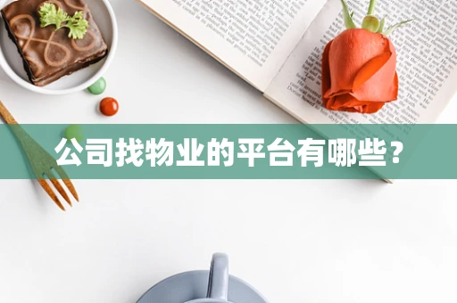 公司找物业的平台有哪些？