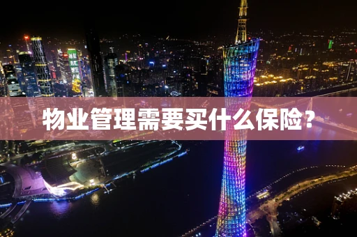 物业管理需要买什么保险？