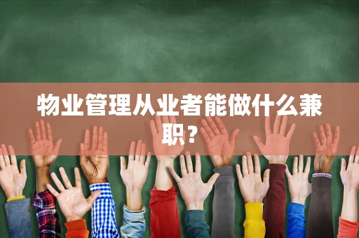 物业管理从业者能做什么兼职？