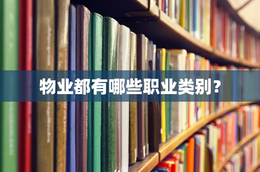 物业都有哪些职业类别？