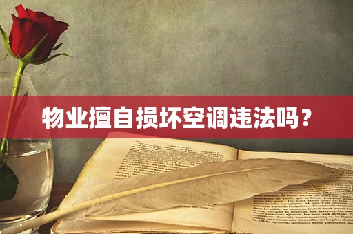 物业擅自损坏空调违法吗？