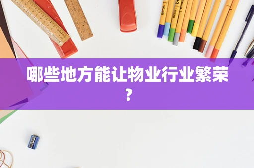 哪些地方能让物业行业繁荣？