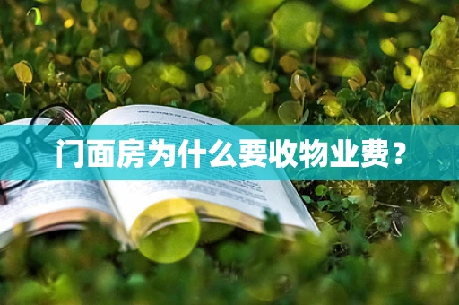 门面房为什么要收物业费？