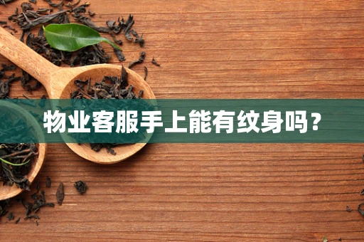 物业客服手上能有纹身吗？