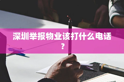 深圳举报物业该打什么电话？