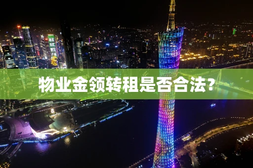 物业金领转租是否合法？