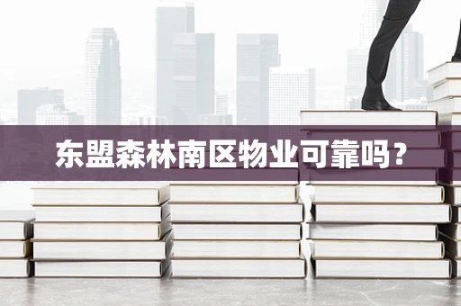 东盟森林南区物业可靠吗？