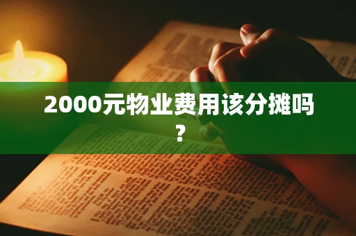 2000元物业费用该分摊吗？