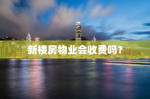 新楼房物业会收费吗？