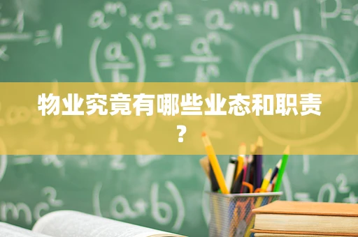 物业究竟有哪些业态和职责？