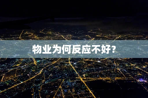 物业为何反应不好？