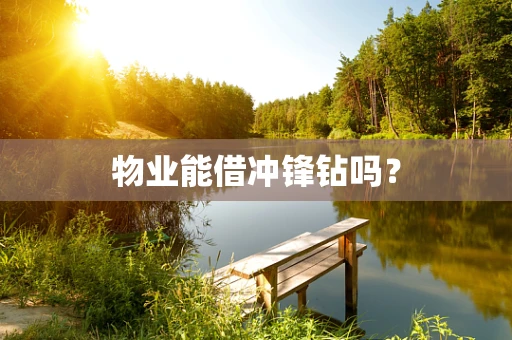 物业能借冲锋钻吗？