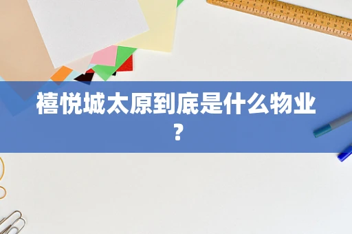 禧悦城太原到底是什么物业？