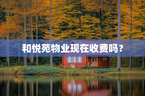 和悦苑物业现在收费吗？