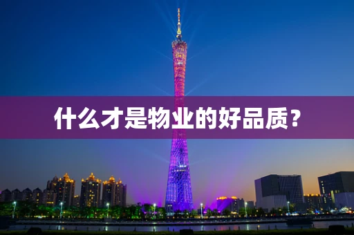 什么才是物业的好品质？
