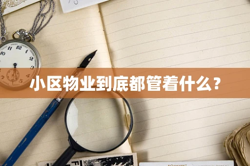 小区物业到底都管着什么？