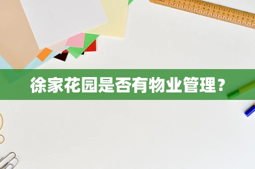 徐家花园是否有物业管理？