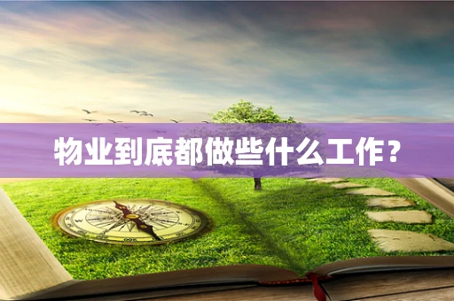 物业到底都做些什么工作？