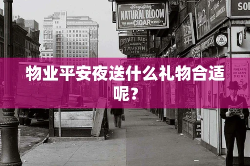 物业平安夜送什么礼物合适呢？