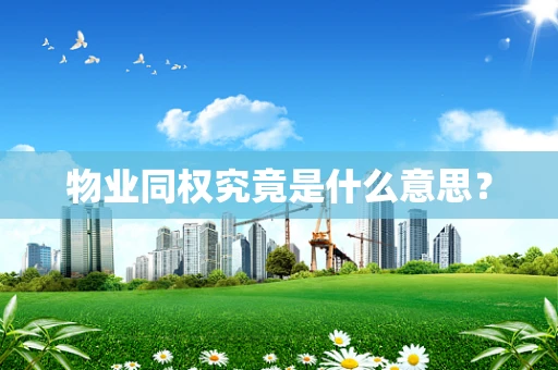 物业同权究竟是什么意思？