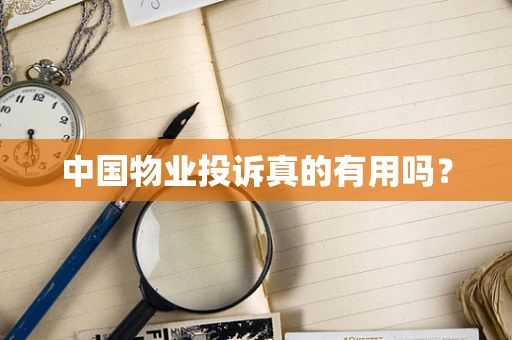中国物业投诉真的有用吗？