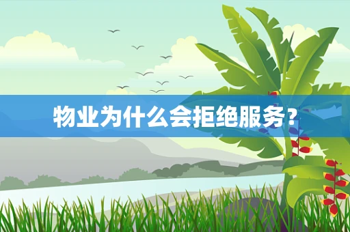 物业为什么会拒绝服务？
