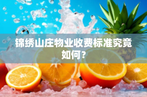 锦绣山庄物业收费标准究竟如何？