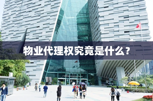 物业代理权究竟是什么？