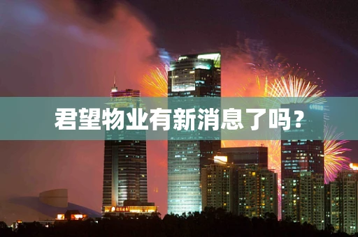 君望物业有新消息了吗？