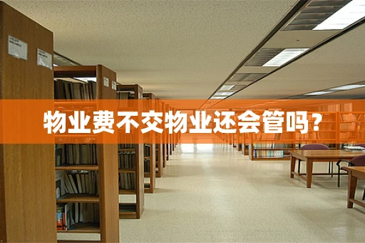 物业费不交物业还会管吗？